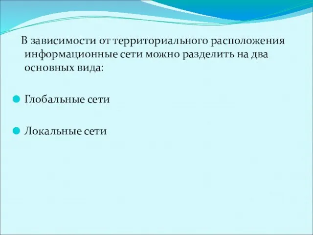 В зависимости от территориального расположения информационные сети можно разделить на два основных