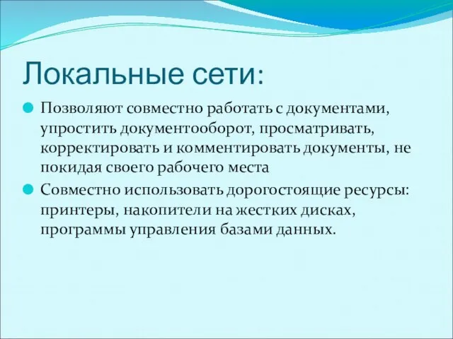 Локальные сети: Позволяют совместно работать с документами, упростить документооборот, просматривать, корректировать и