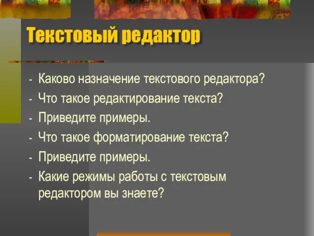 Текстовый редактор Каково назначение текстового редактора? Что такое редактирование текста? Приведите примеры.