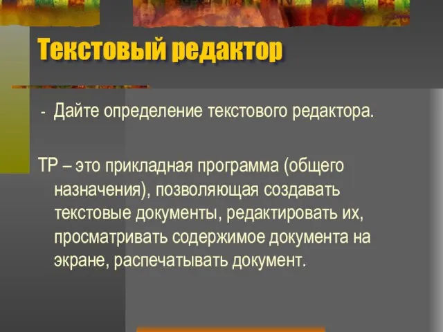 Текстовый редактор Дайте определение текстового редактора. ТР – это прикладная программа (общего