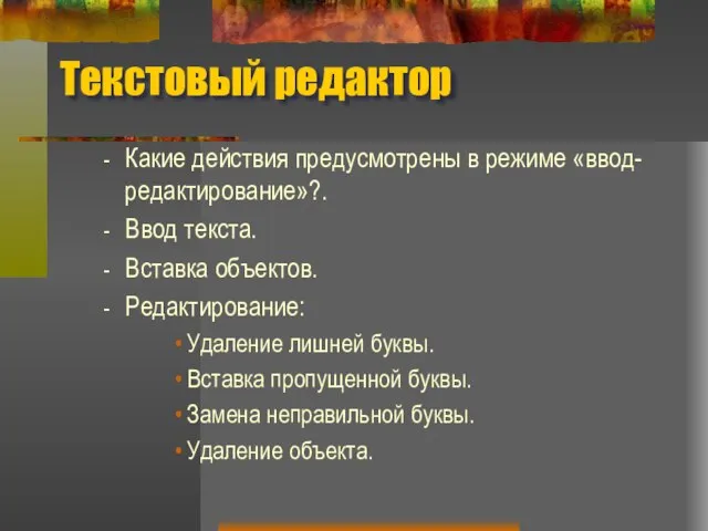 Текстовый редактор Какие действия предусмотрены в режиме «ввод-редактирование»?. Ввод текста. Вставка объектов.