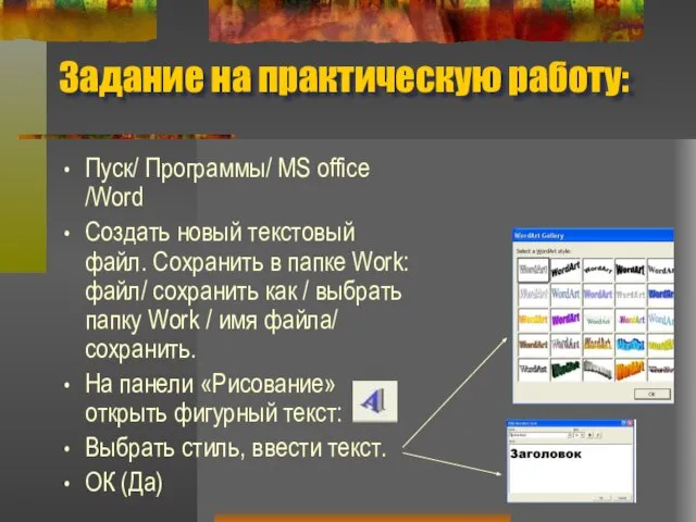 Задание на практическую работу: Пуск/ Программы/ MS office /Word Создать новый текстовый