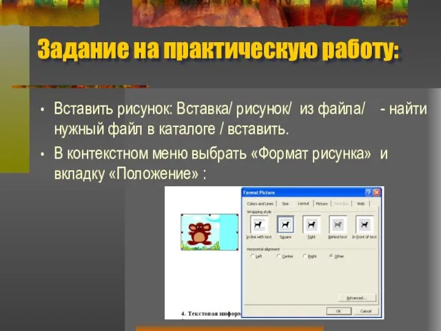 Задание на практическую работу: Вставить рисунок: Вставка/ рисунок/ из файла/ - найти