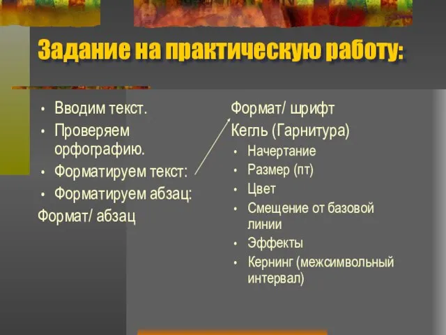 Задание на практическую работу: Вводим текст. Проверяем орфографию. Форматируем текст: Форматируем абзац: