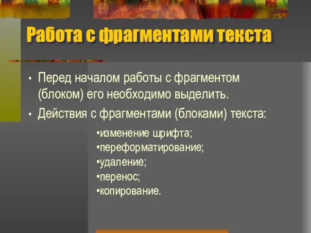 Работа с фрагментами текста Перед началом работы с фрагментом (блоком) его необходимо