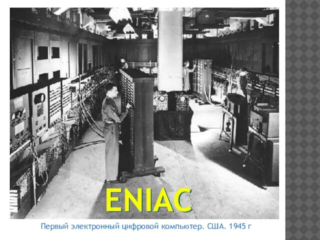 ENIAC Первый электронный цифровой компьютер. США. 1945 г