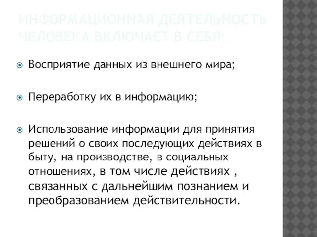 Информационная деятельность человека включает в себя: Восприятие данных из внешнего мира; Переработку