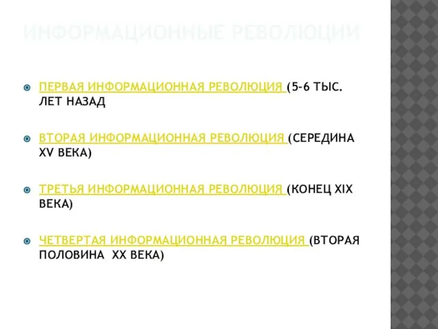 Информационные революции Первая информационная революция (5-6 тыс. лет назад Вторая информационная революция