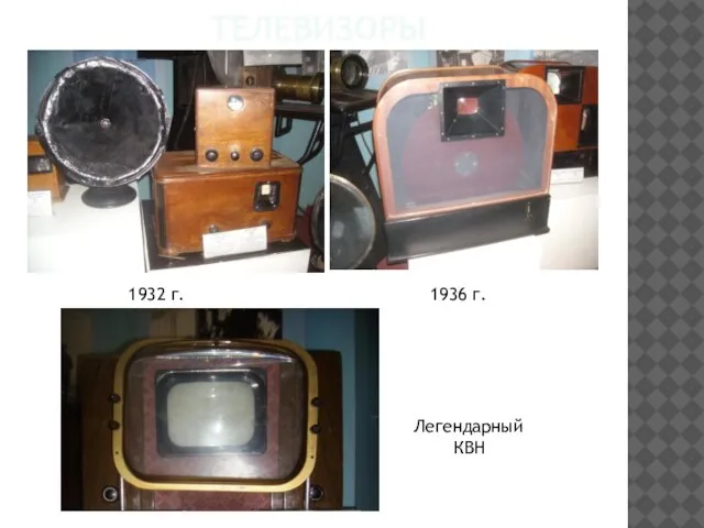 Телевизоры 1932 г. 1936 г. Легендарный КВН