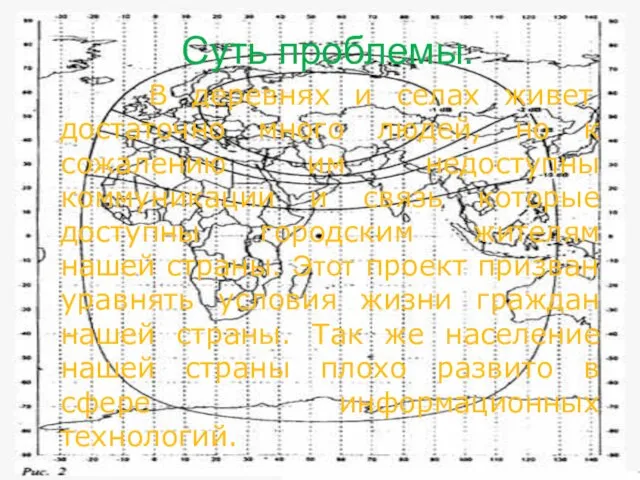 Суть проблемы. В деревнях и селах живет достаточно много людей, но к