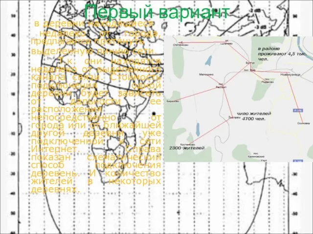 Первый вариант в деревни находящиеся недалеко от города, предлагается протянуть выделенную линию