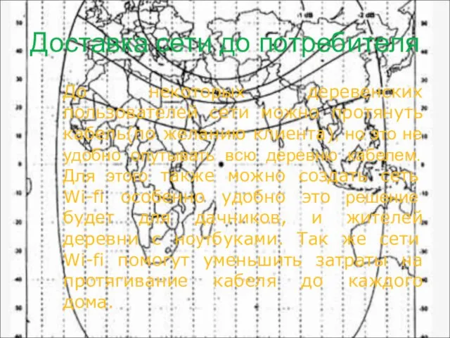 Доставка сети до потребителя До некоторых деревенских пользователей сети можно протянуть кабель(по