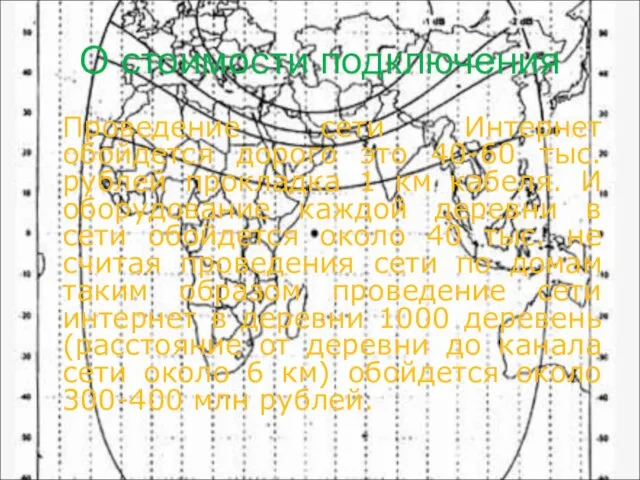 О стоимости подключения Проведение сети Интернет обойдется дорого это 40-60 тыс. рублей