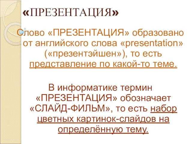 «ПРЕЗЕНТАЦИЯ» Слово «ПРЕЗЕНТАЦИЯ» образовано от английского слова «presentation» («презентэйшен»), то есть представление