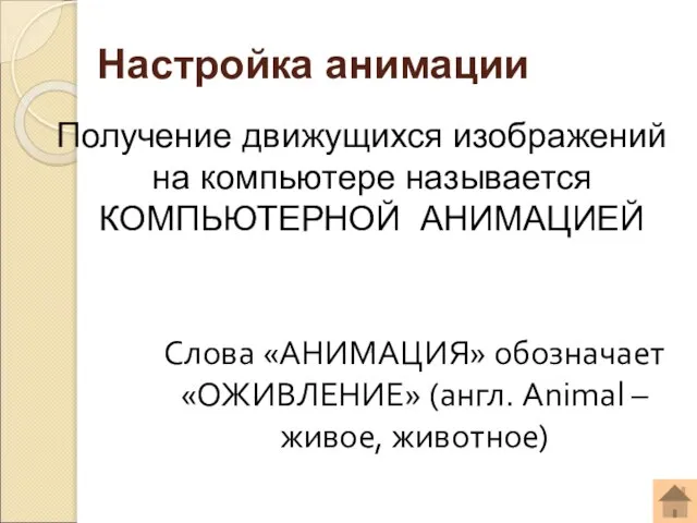 Настройка анимации Получение движущихся изображений на компьютере называется КОМПЬЮТЕРНОЙ АНИМАЦИЕЙ Слова «АНИМАЦИЯ»