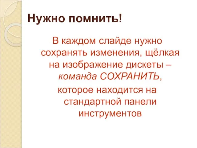 Нужно помнить! В каждом слайде нужно сохранять изменения, щёлкая на изображение дискеты