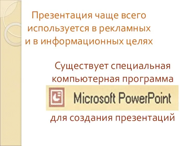 Презентация чаще всего используется в рекламных и в информационных целях Существует специальная