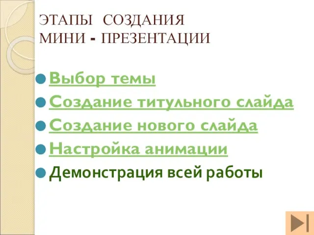 ЭТАПЫ СОЗДАНИЯ МИНИ - ПРЕЗЕНТАЦИИ Выбор темы Создание титульного слайда Создание нового