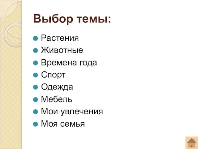 Выбор темы: Растения Животные Времена года Спорт Одежда Мебель Мои увлечения Моя семья