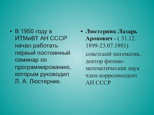 В 1950 году в ИТМиВТ АН СССР начал работать первый постоянный семинар
