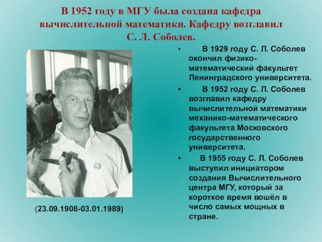 В 1952 году в МГУ была создана кафедра вычислительной математики. Кафедру возглавил