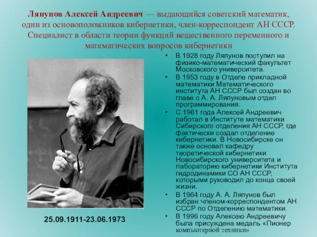 Ляпунов Алексей Андреевич — выдающийся советский математик, один из основоположников кибернетики, член-корреспондент