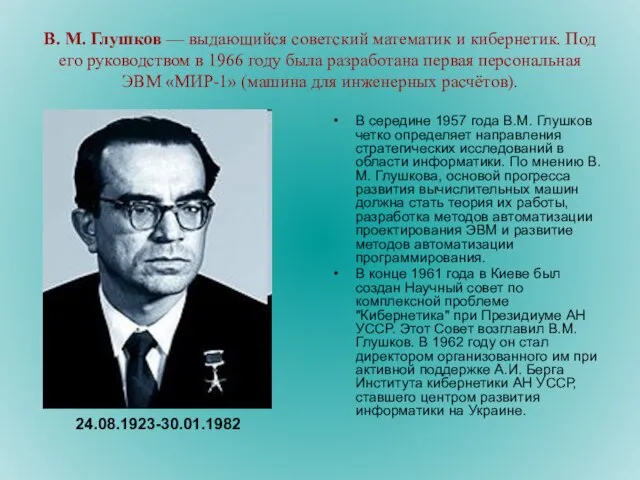 В. М. Глушков — выдающийся советский математик и кибернетик. Под его руководством