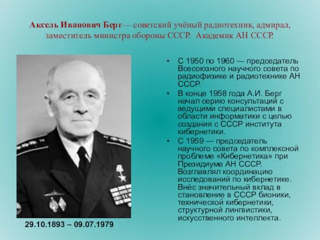Аксель Иванович Берг— советский учёный радиотехник, адмирал, заместитель министра обороны СССР. Академик