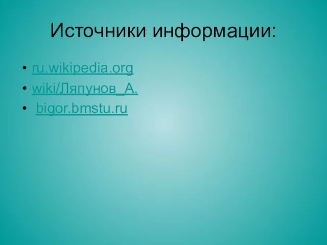 Источники информации: ru.wikipedia.org wiki/Ляпунов_А. bigor.bmstu.ru
