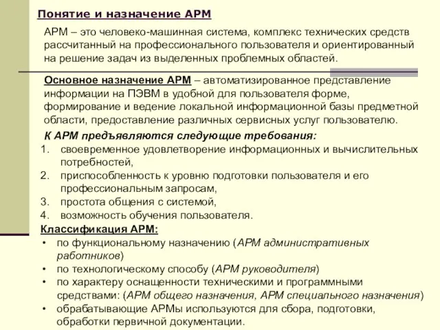 Понятие и назначение АРМ АРМ – это человеко-машинная система, комплекс технических средств