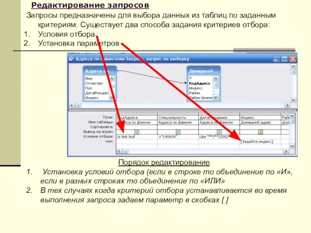 Редактирование запросов Запросы предназначены для выбора данных из таблиц по заданным критериям.