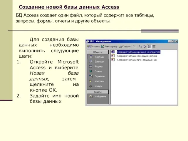 Создание новой базы данных Access БД Access создает один файл, который содержит