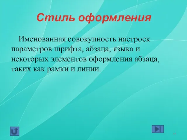 Стиль оформления Именованная совокупность настроек параметров шрифта, абзаца, языка и некоторых элементов