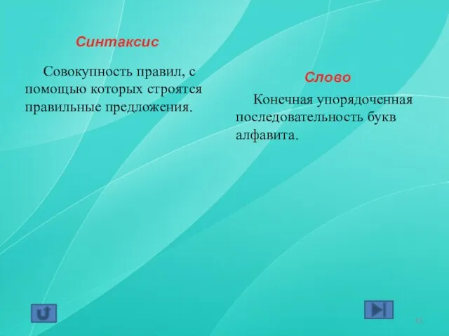 Синтаксис Совокупность правил, с помощью которых строятся правильные предложения. Слово Конечная упорядоченная последовательность букв алфавита.