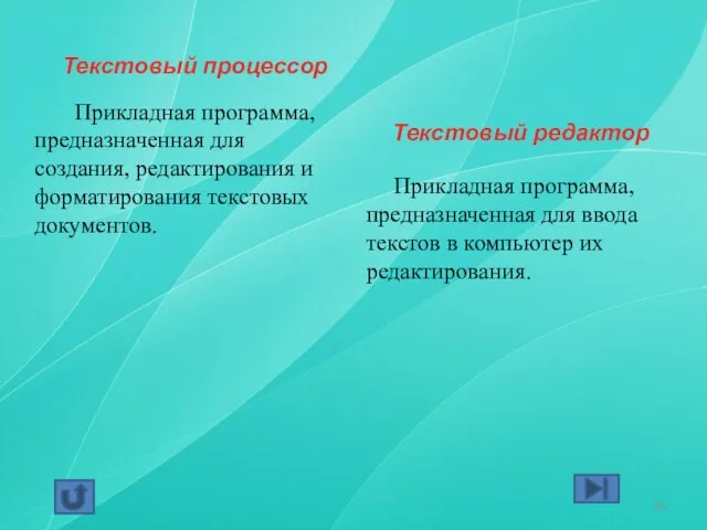 Текстовый процессор Прикладная программа, предназначенная для создания, редактирования и форматирования текстовых документов.