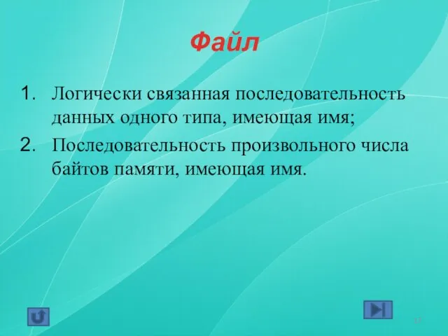 Файл Логически связанная последовательность данных одного типа, имеющая имя; Последовательность произвольного числа байтов памяти, имеющая имя.