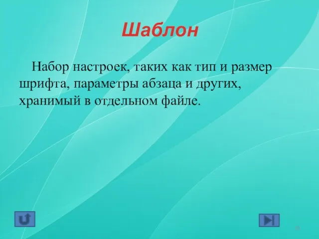 Шаблон Набор настроек, таких как тип и размер шрифта, параметры абзаца и