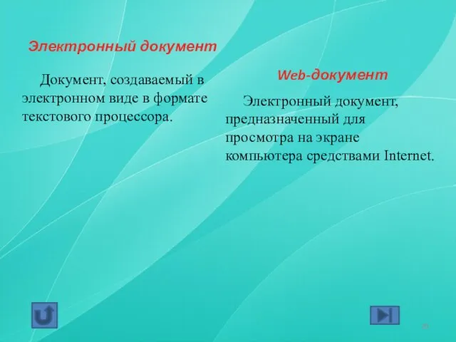 Электронный документ Документ, создаваемый в электронном виде в формате текстового процессора. Web-документ