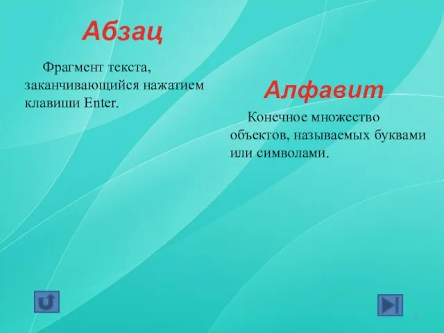 Абзац Фрагмент текста, заканчивающийся нажатием клавиши Enter. Алфавит Конечное множество объектов, называемых буквами или символами.