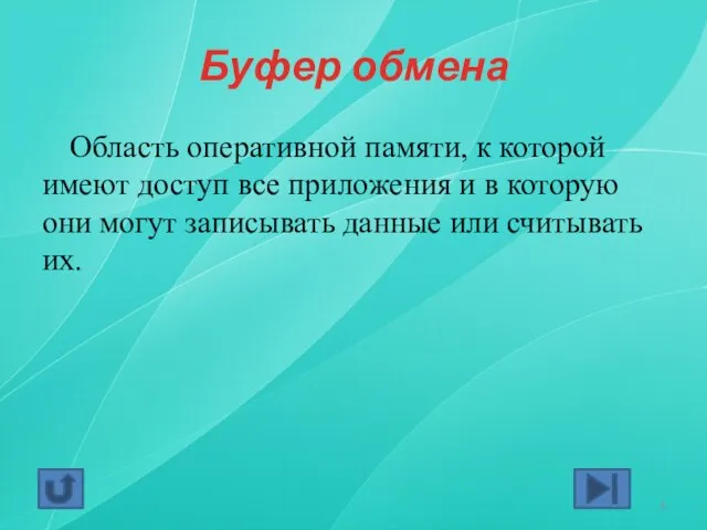 Буфер обмена Область оперативной памяти, к которой имеют доступ все приложения и