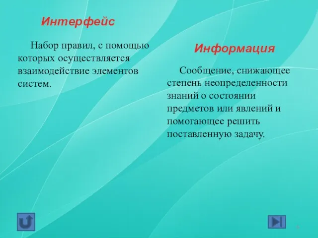 Интерфейс Набор правил, с помощью которых осуществляется взаимодействие элементов систем. Информация Сообщение,