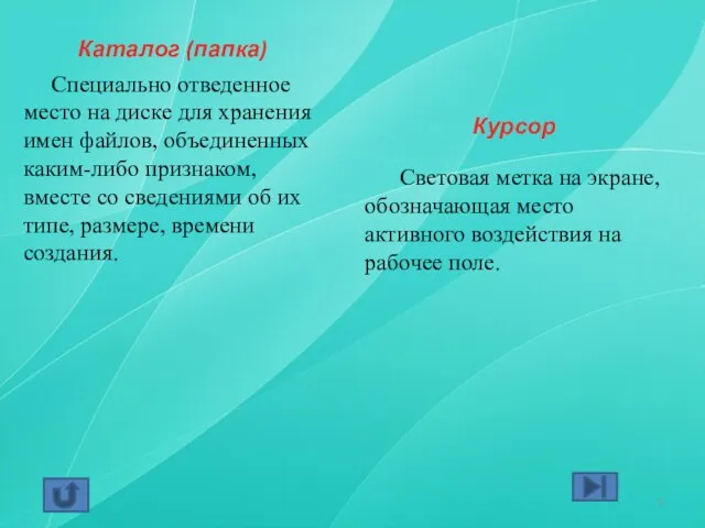 Каталог (папка) Специально отведенное место на диске для хранения имен файлов, объединенных