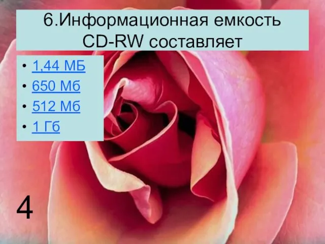 6.Информационная емкость CD-RW составляет 1,44 МБ 650 Мб 512 Мб 1 Гб 4