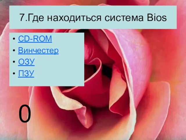 7.Где находиться система Bios CD-ROM Винчестер ОЗУ ПЗУ 0