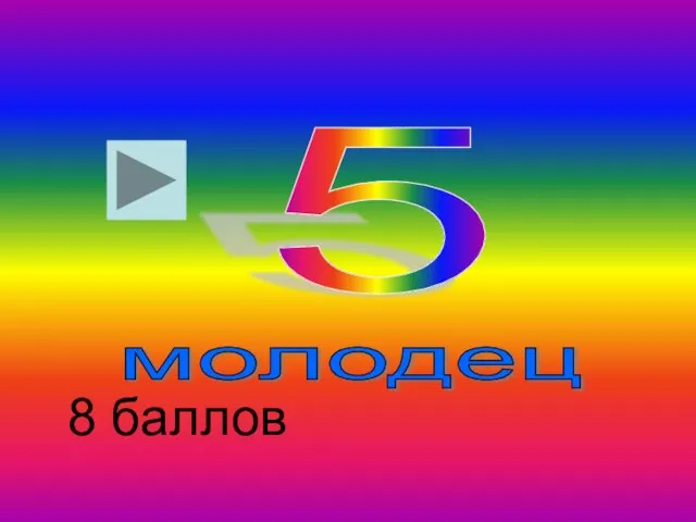 молодец 5 8 баллов