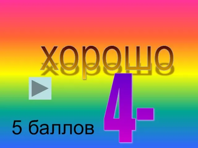 хорошо 4- 5 баллов