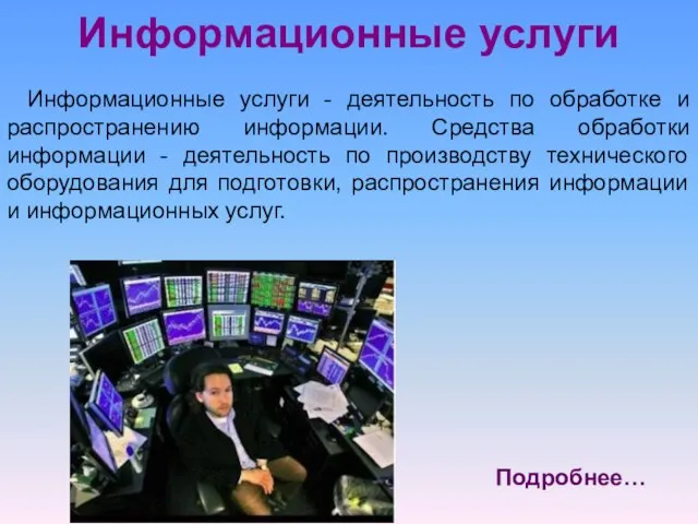 Информационные услуги Информационные услуги - деятельность по обработке и распространению информации. Средства