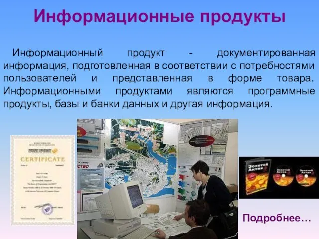 Информационные продукты Информационный продукт - документированная информация, подготовленная в соответствии с потребностями