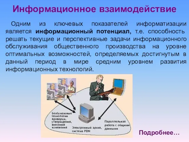 Одним из ключевых показателей информатизации является информационный потенциал, т.е. способность решать текущие