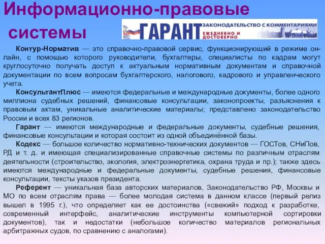 Информационно-правовые системы Контур-Норматив — это справочно-правовой сервис, функционирующий в режиме он-лайн, с